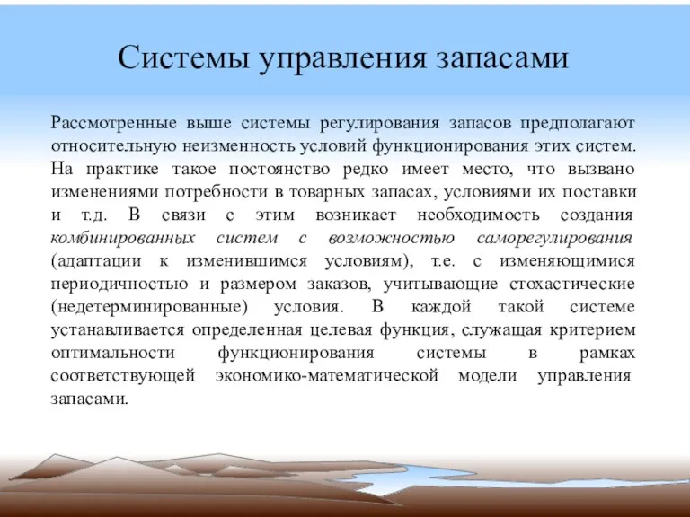 Системы управления запасами Рассмотренные выше системы регулирования запасов предполагают относительную