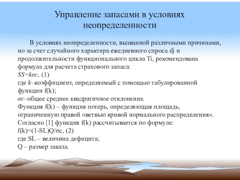 Управление запасами в условиях неопределенности В условиях неопределенности, вызванной различными