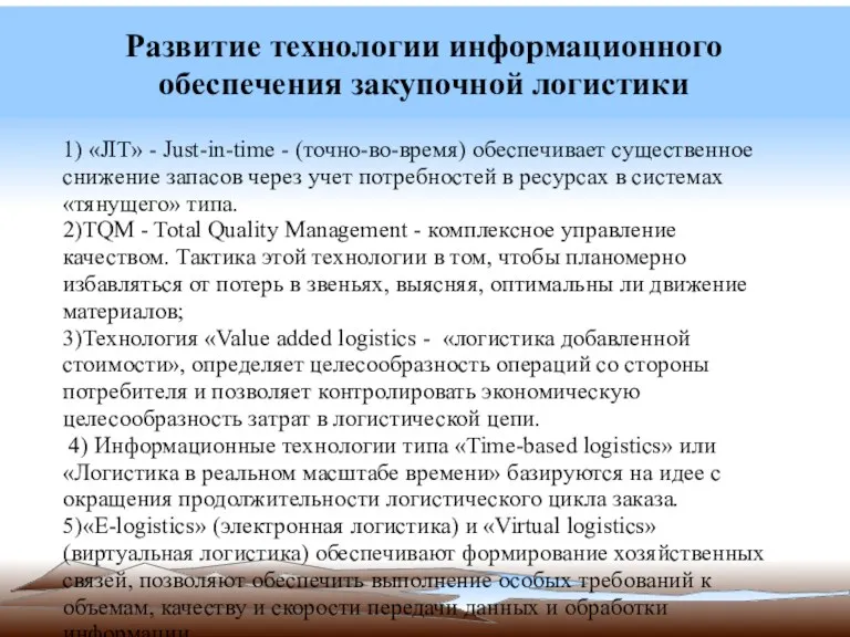 Развитие технологии информационного обеспечения закупочной логистики 1) «JIT» - Just-in-time