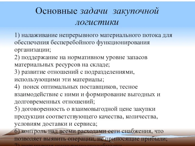 Основные задачи закупочной логистики 1) налаживание непрерывного материального потока для