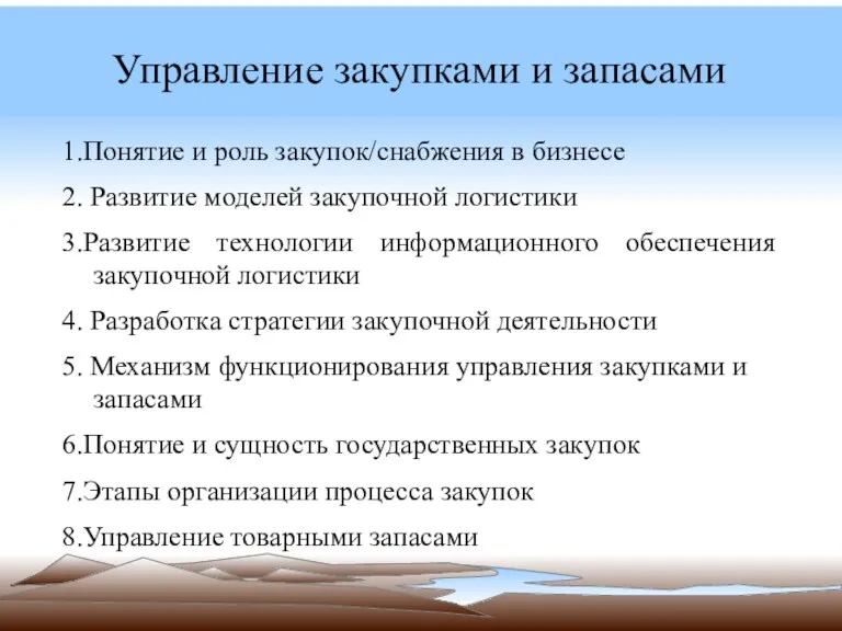 Управление закупками и запасами 1.Понятие и роль закупок/снабжения в бизнесе