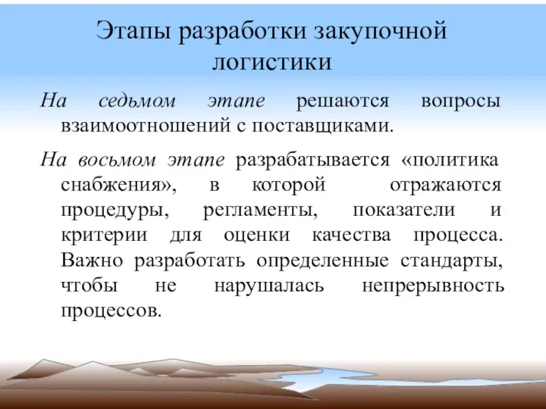 Этапы разработки закупочной логистики На седьмом этапе решаются вопросы взаимоотношений