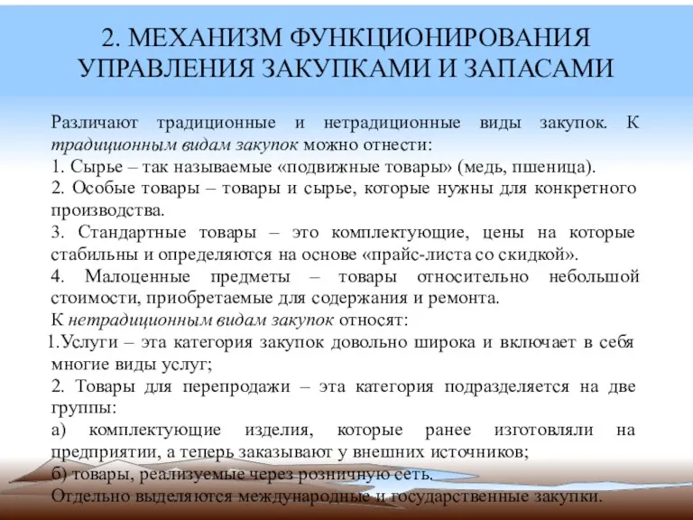 2. МЕХАНИЗМ ФУНКЦИОНИРОВАНИЯ УПРАВЛЕНИЯ ЗАКУПКАМИ И ЗАПАСАМИ Различают традиционные и