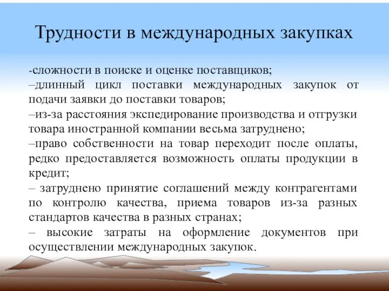 Трудности в международных закупках -сложности в поиске и оценке поставщиков;