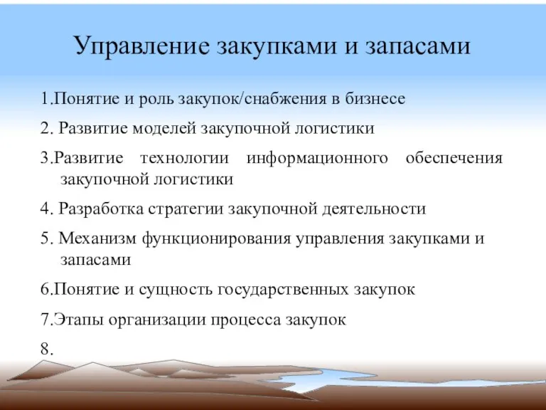 Управление закупками и запасами 1.Понятие и роль закупок/снабжения в бизнесе