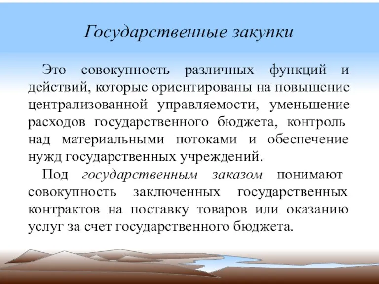 Государственные закупки Это совокупность различных функций и действий, которые ориентированы