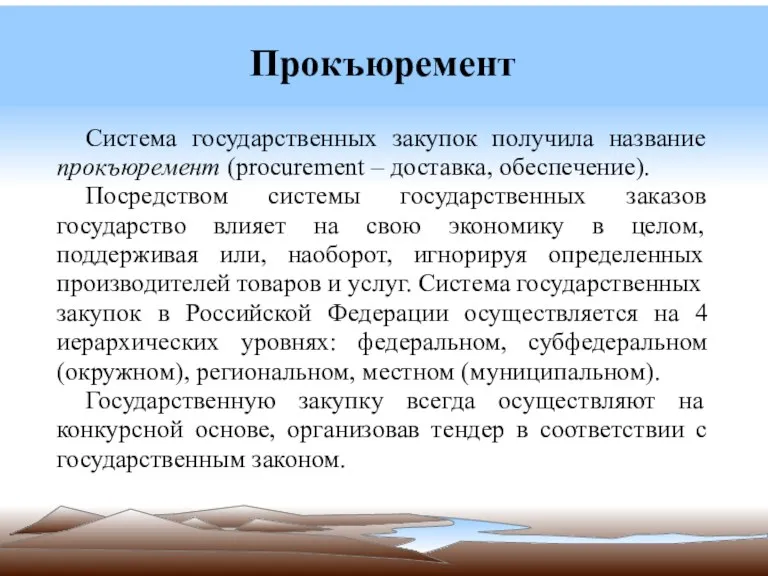 Прокъюремент Система государственных закупок получила название прокъюремент (procurement – доставка,