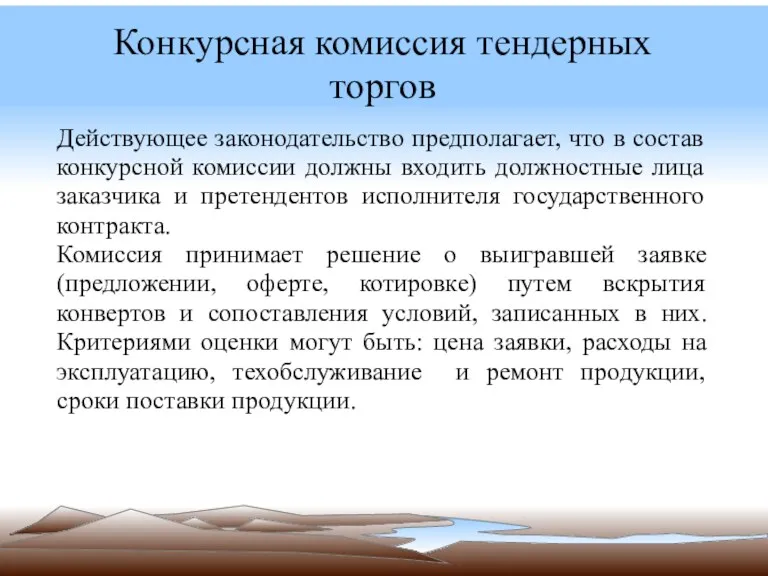 Конкурсная комиссия тендерных торгов Действующее законодательство предполагает, что в состав