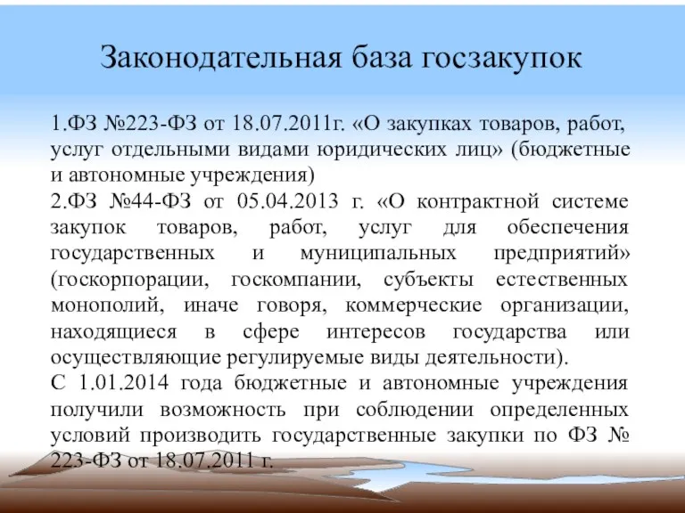 Законодательная база госзакупок 1.ФЗ №223-ФЗ от 18.07.2011г. «О закупках товаров,