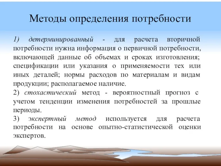 Методы определения потребности 1) детерминированный - для расчета вторичной потребности