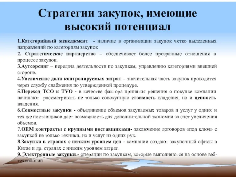 Стратегии закупок, имеющие высокий потенциал 1.Категорийный менеджмент - наличие в