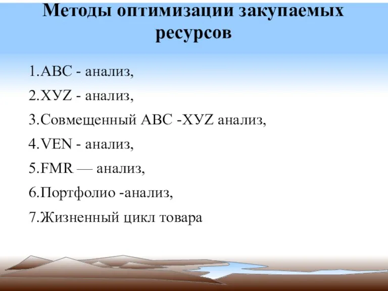 Методы оптимизации закупаемых ресурсов 1.АВС - анализ, 2.ХУZ - анализ,