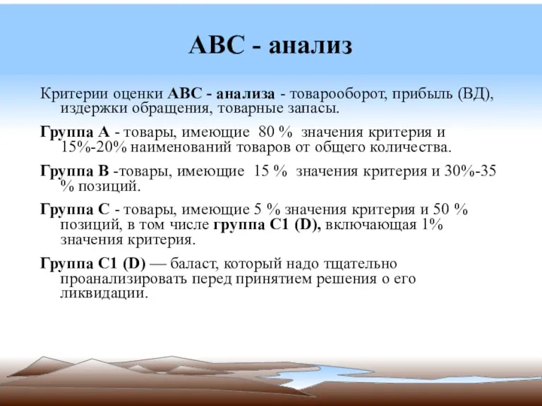 АВС - анализ Критерии оценки АВС - анализа - товарооборот,