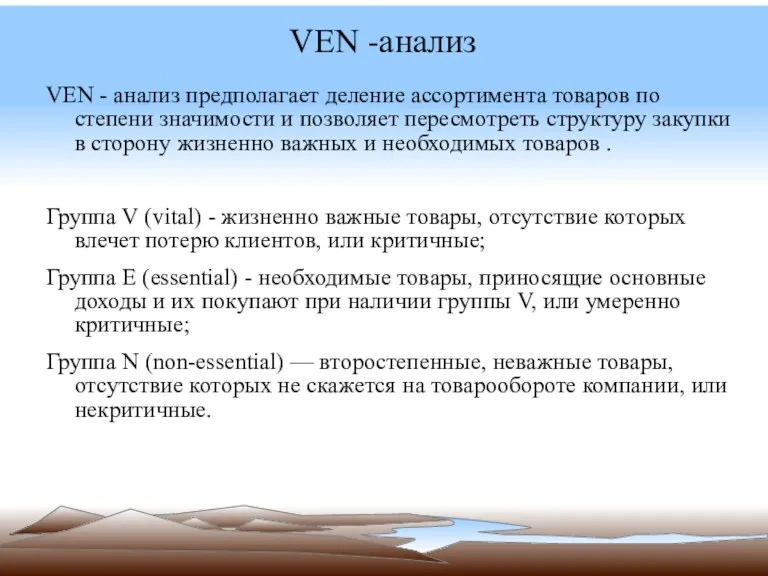 VEN -анализ VEN - анализ предполагает деление ассортимента товаров по