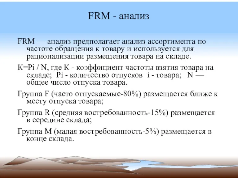 FRM - анализ FRM — анализ предполагает анализ ассортимента по