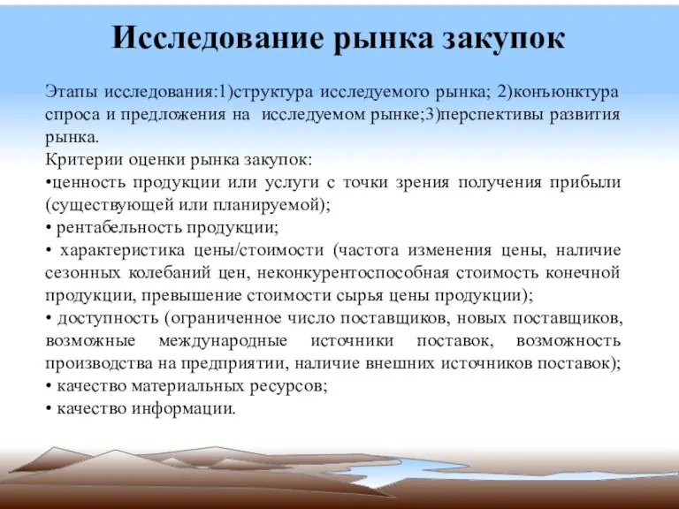 Исследование рынка закупок Этапы исследования:1)структура исследуемого рынка; 2)конъюнктура спроса и