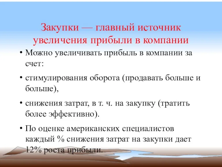 Закупки — главный источник увеличения прибыли в компании Можно увеличивать