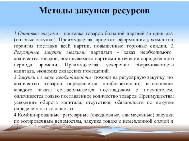 Методы закупки ресурсов 1.Оптовые закупки - поставка това­ров большой партией