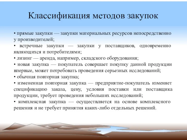 Классификация методов закупок • прямые закупки — закупки материальных ресурсов