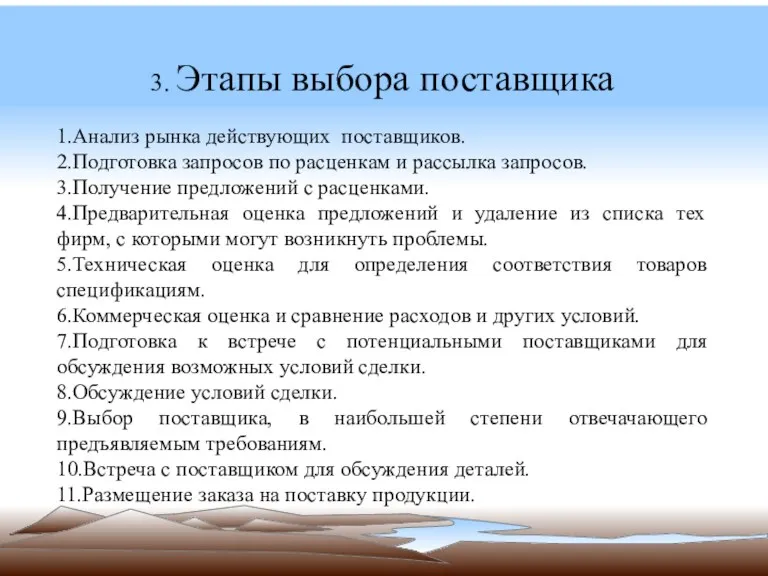 3. Этапы выбора поставщика 1.Анализ рынка действующих поставщиков. 2.Подготовка запросов