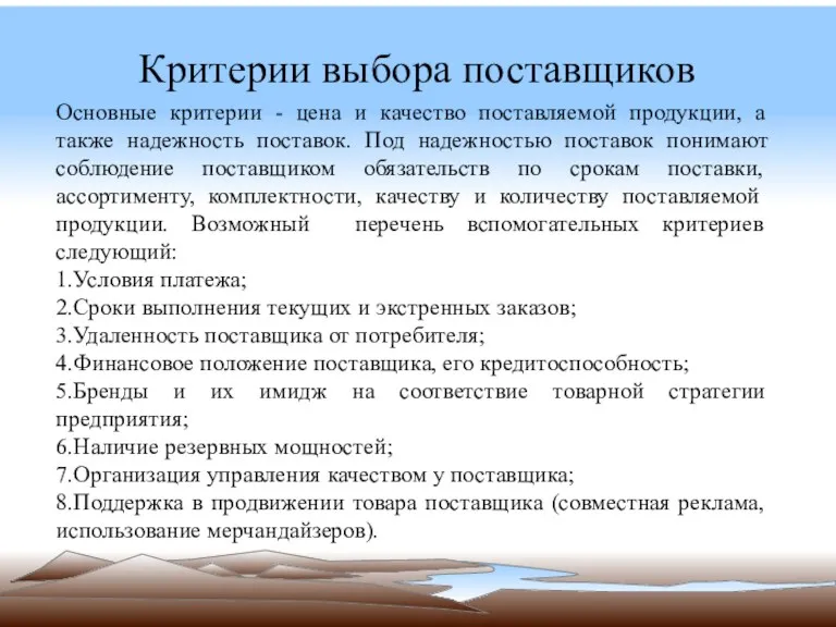 Критерии выбора поставщиков Основные критерии - цена и качество поставляемой