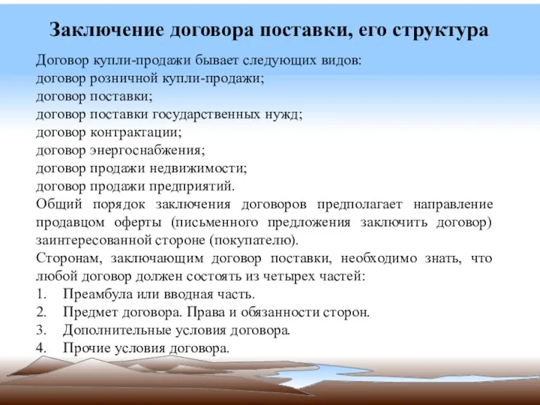 Заключение договора поставки, его структура Договор купли-продажи бывает следующих видов: