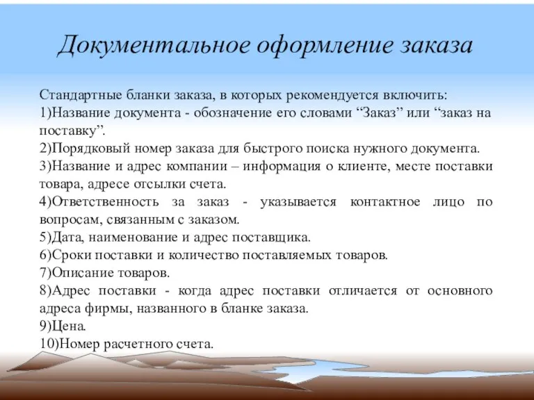 Документальное оформление заказа Стандартные бланки заказа, в которых рекомендуется включить: