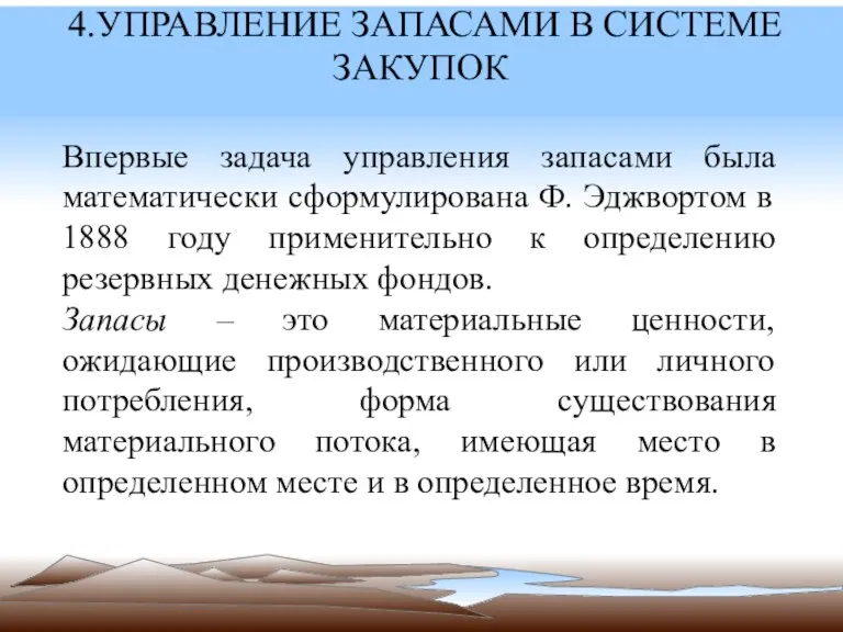 4.УПРАВЛЕНИЕ ЗАПАСАМИ В СИСТЕМЕ ЗАКУПОК Впервые задача управления запасами была