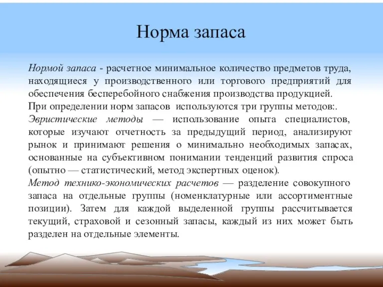 Норма запаса Нормой запаса - расчетное минимальное количество предметов труда,