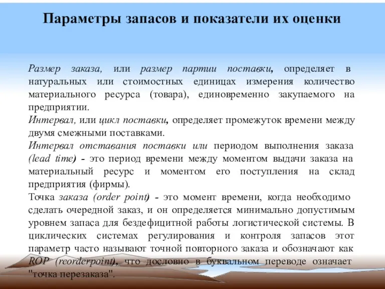 Параметры запасов и показатели их оценки Размер заказа, или размер