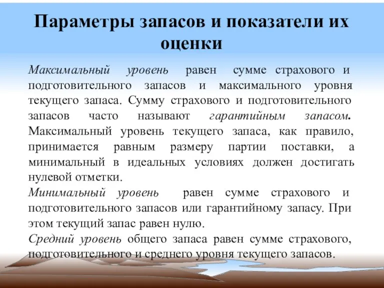 Параметры запасов и показатели их оценки Максимальный уровень равен сумме