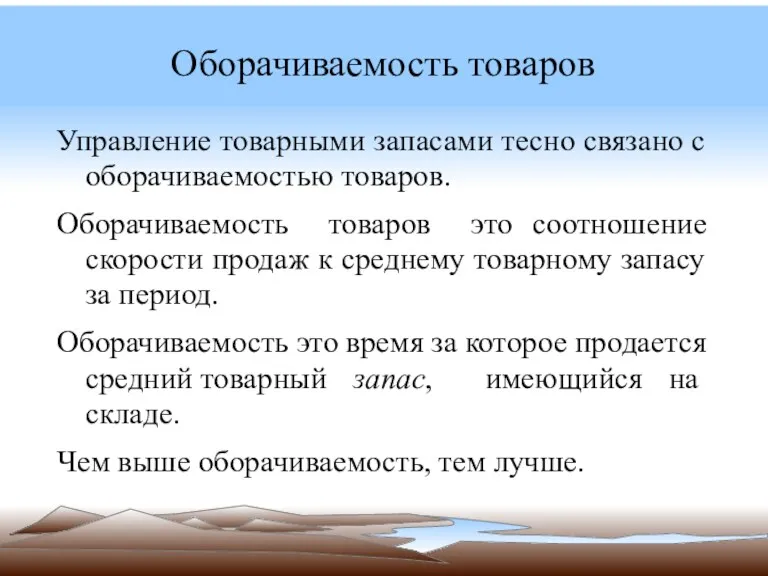 Оборачиваемость товаров Управление товарными запасами тесно связано с оборачиваемостью товаров.