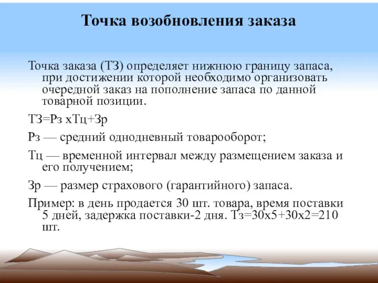 Точка возобновления заказа Точка заказа (ТЗ) определяет нижнюю границу запаса,