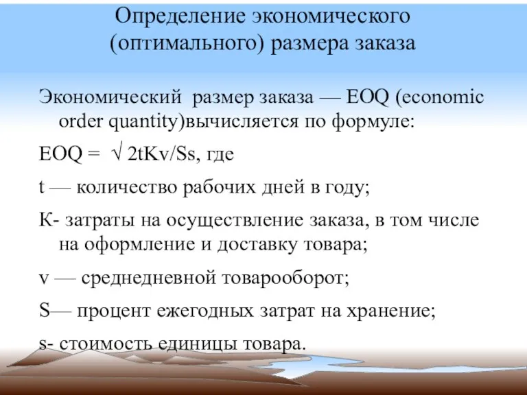 Определение экономического (оптимального) размера заказа Экономический размер заказа — EOQ