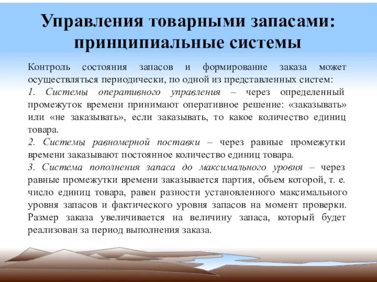 Управления товарными запасами: принципиальные системы Контроль состояния запасов и формирование