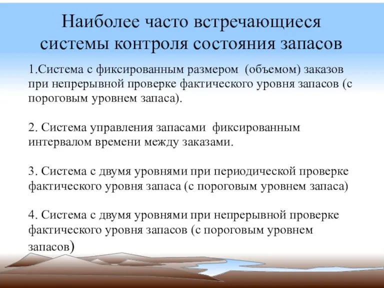 Наиболее часто встречающиеся системы контроля состояния запасов 1.Система с фиксированным