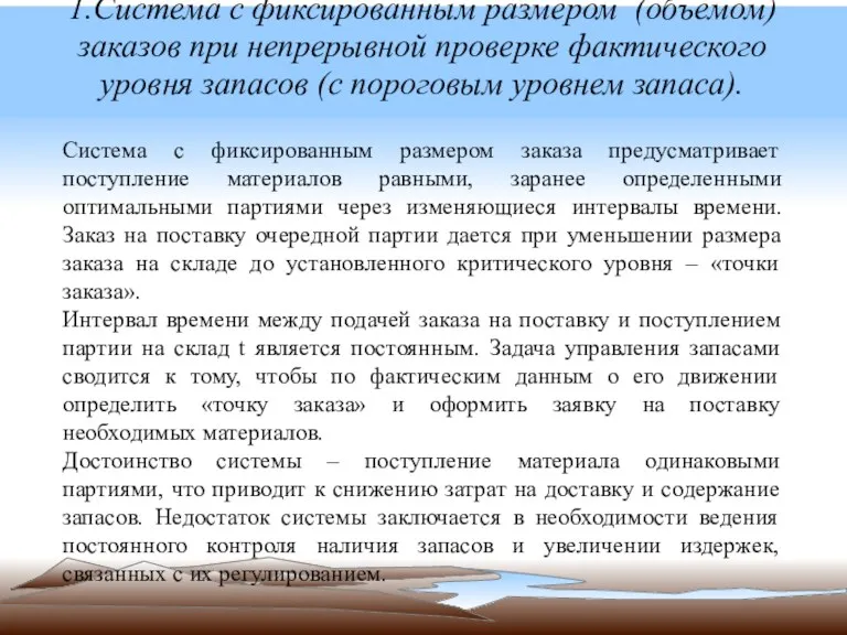 1.Система с фиксированным размером (объемом) заказов при непрерывной проверке фактического