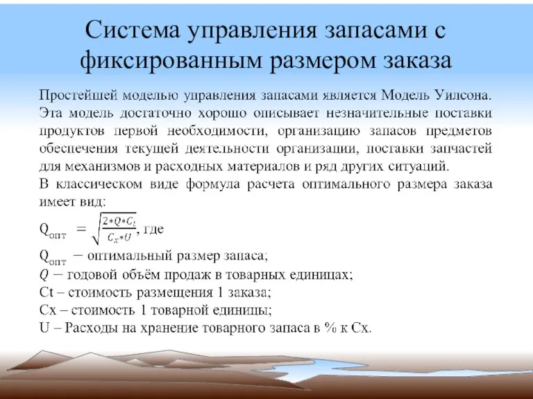 Система управления запасами с фиксированным размером заказа