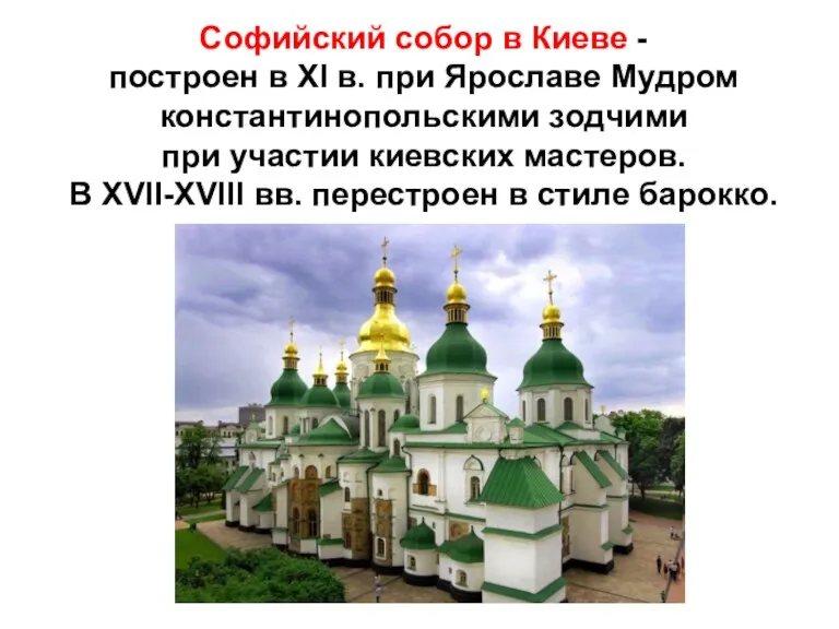 Софийский собор в Киеве - построен в XI в. при