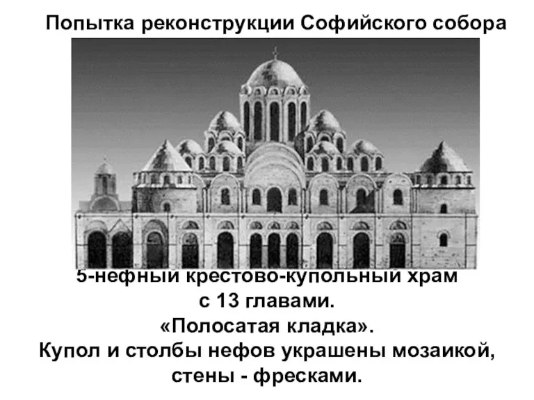 5-нефный крестово-купольный храм с 13 главами. «Полосатая кладка». Купол и