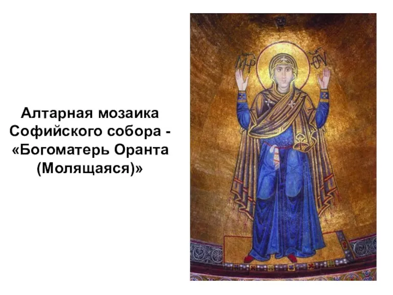 Алтарная мозаика Софийского собора - «Богоматерь Оранта (Молящаяся)»