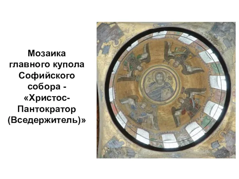 Мозаика главного купола Софийского собора - «Христос-Пантократор (Вседержитель)»