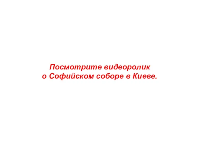 Посмотрите видеоролик о Софийском соборе в Киеве.