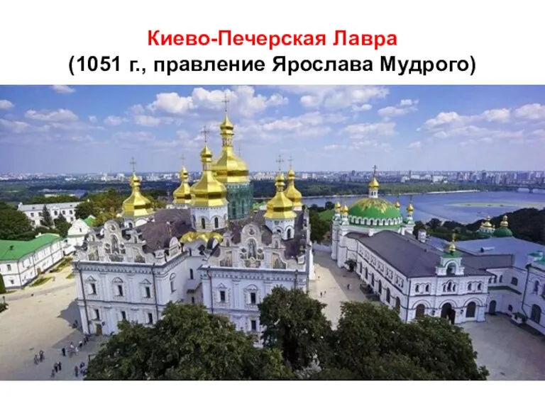 Киево-Печерская Лавра (1051 г., правление Ярослава Мудрого)