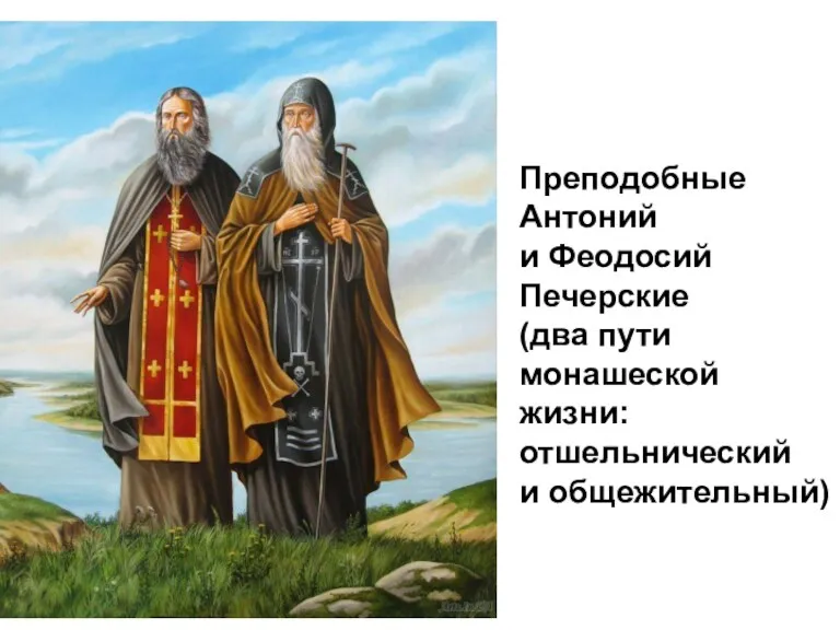 Преподобные Антоний и Феодосий Печерские (два пути монашеской жизни: отшельнический и общежительный)