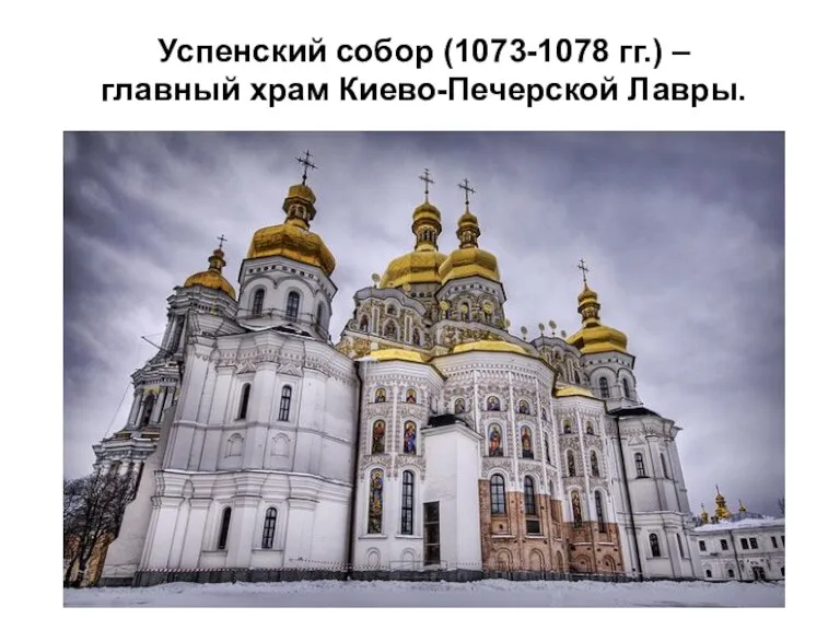 Успенский собор (1073-1078 гг.) – главный храм Киево-Печерской Лавры.