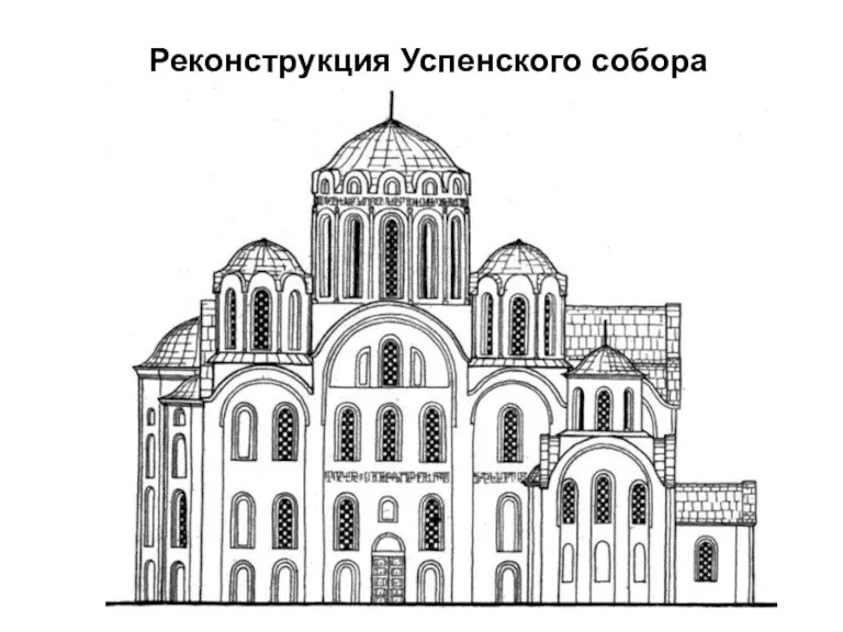 Реконструкция Успенского собора
