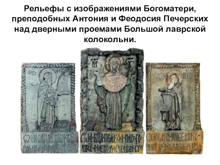 Рельефы с изображениями Богоматери, преподобных Антония и Феодосия Печерских над дверными проемами Большой лаврской колокольни.
