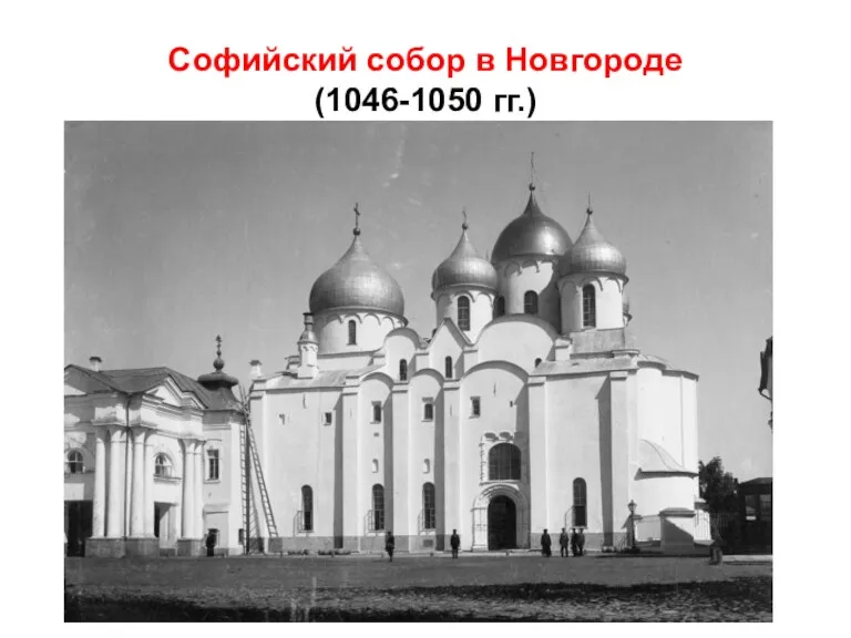 Софийский собор в Новгороде (1046-1050 гг.)