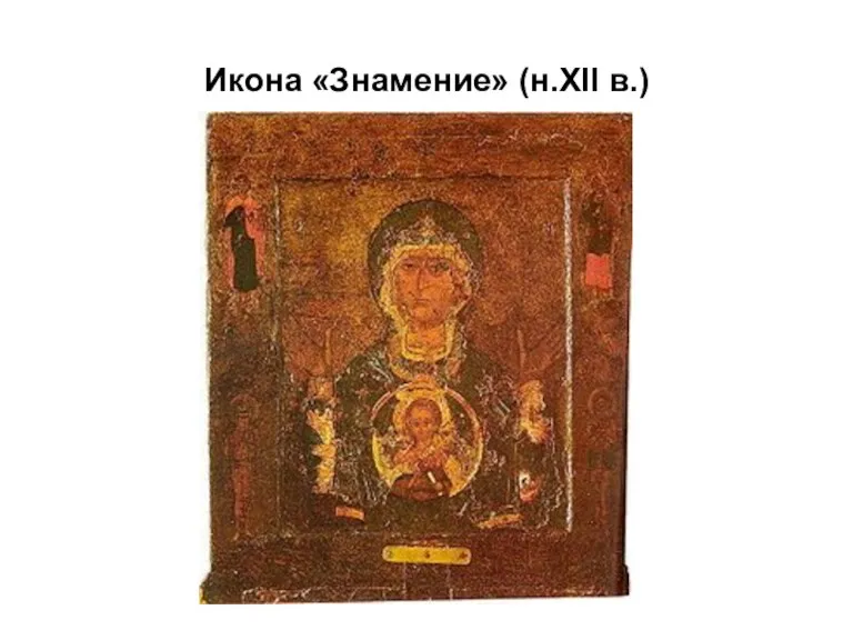 Икона «Знамение» (н.XII в.)